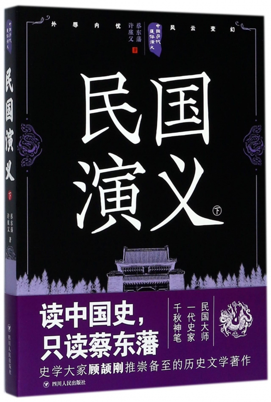 民国演义(下)/中国历代通俗演义