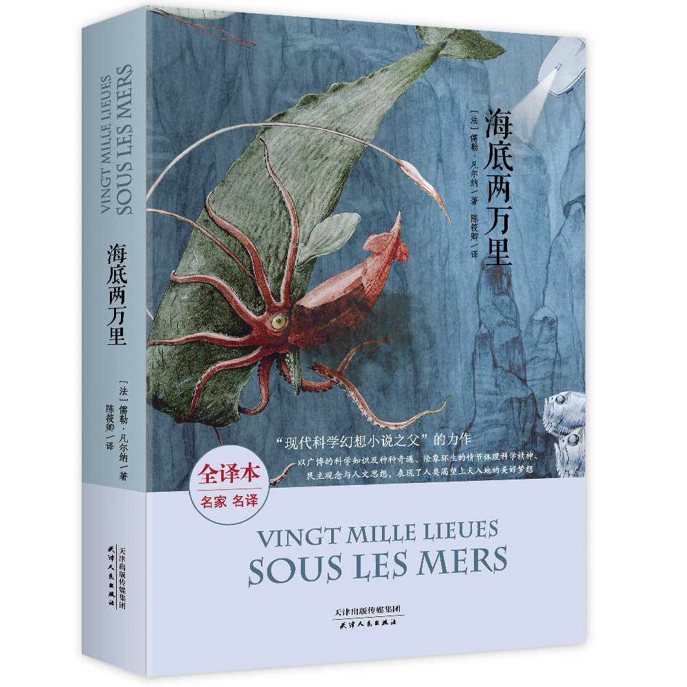 海底两万里(法国经典名著全译本平装现代科学幻想小说之父的鸿篇巨制)