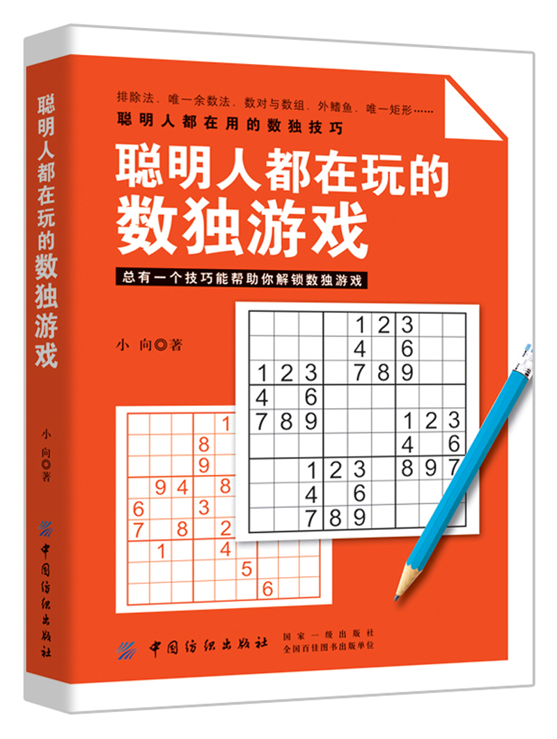 聪明人都在玩的数独游戏