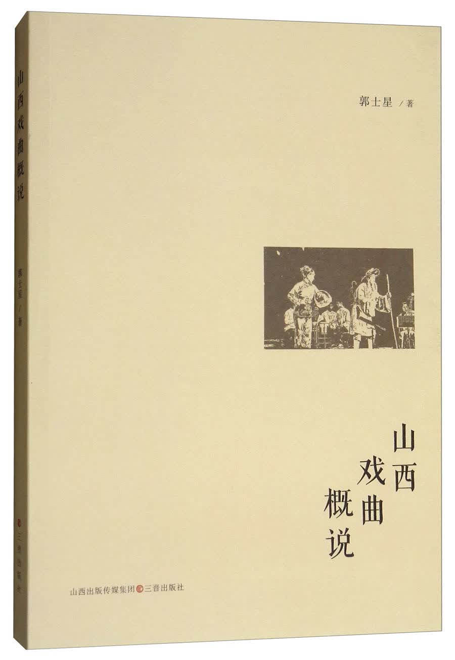 山西戏曲概说