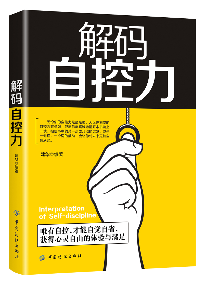 解码自控力