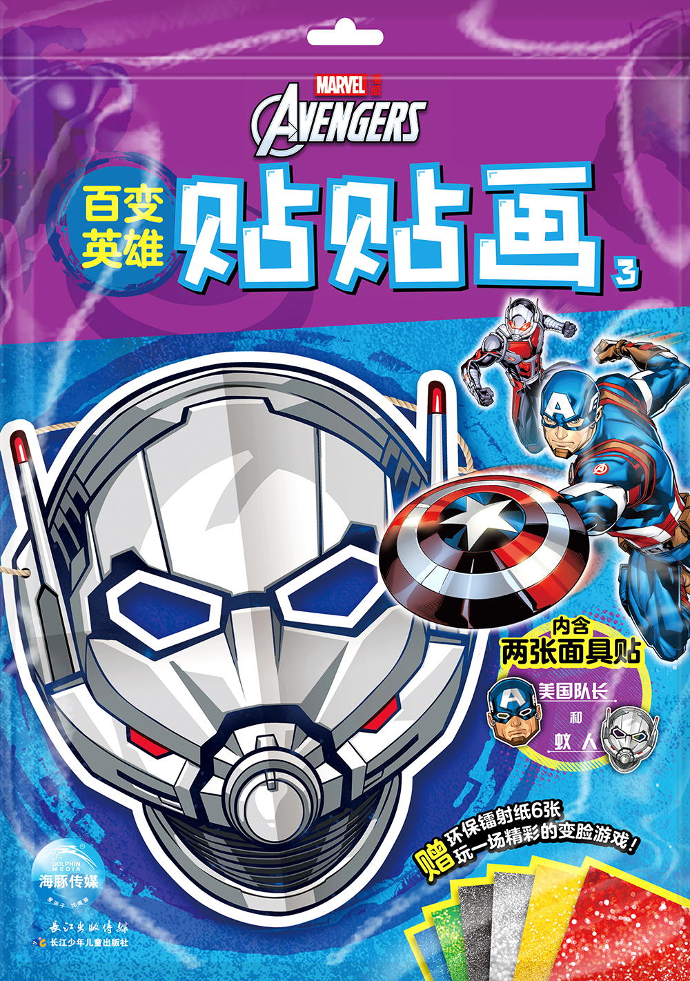 【点读版】漫威·百变英雄贴贴画3：美国队长与蚁人