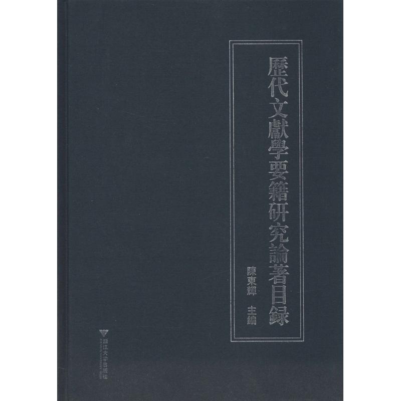 历代文献学要籍研究论著目录
