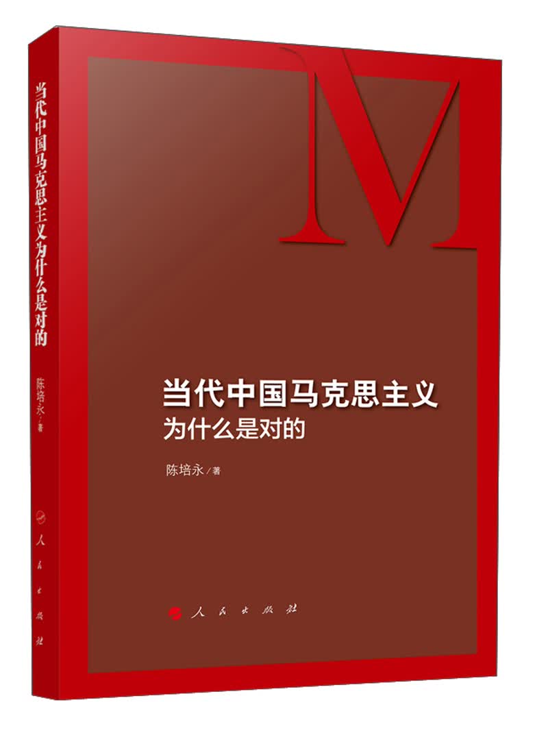 当代中国马克思主义为什么是对的