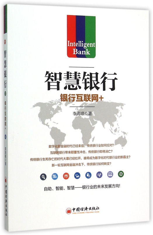 智慧银行(银行互联网+)