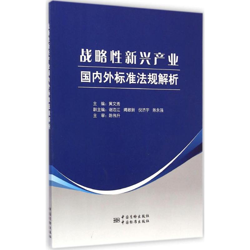 战略性新兴产业国内外标准法规解析