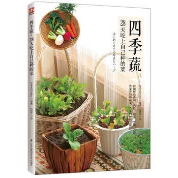 四季蔬:28天吃上自己种的菜 日本主妇之友社  杜丽玲译  凤凰含章出品 978755