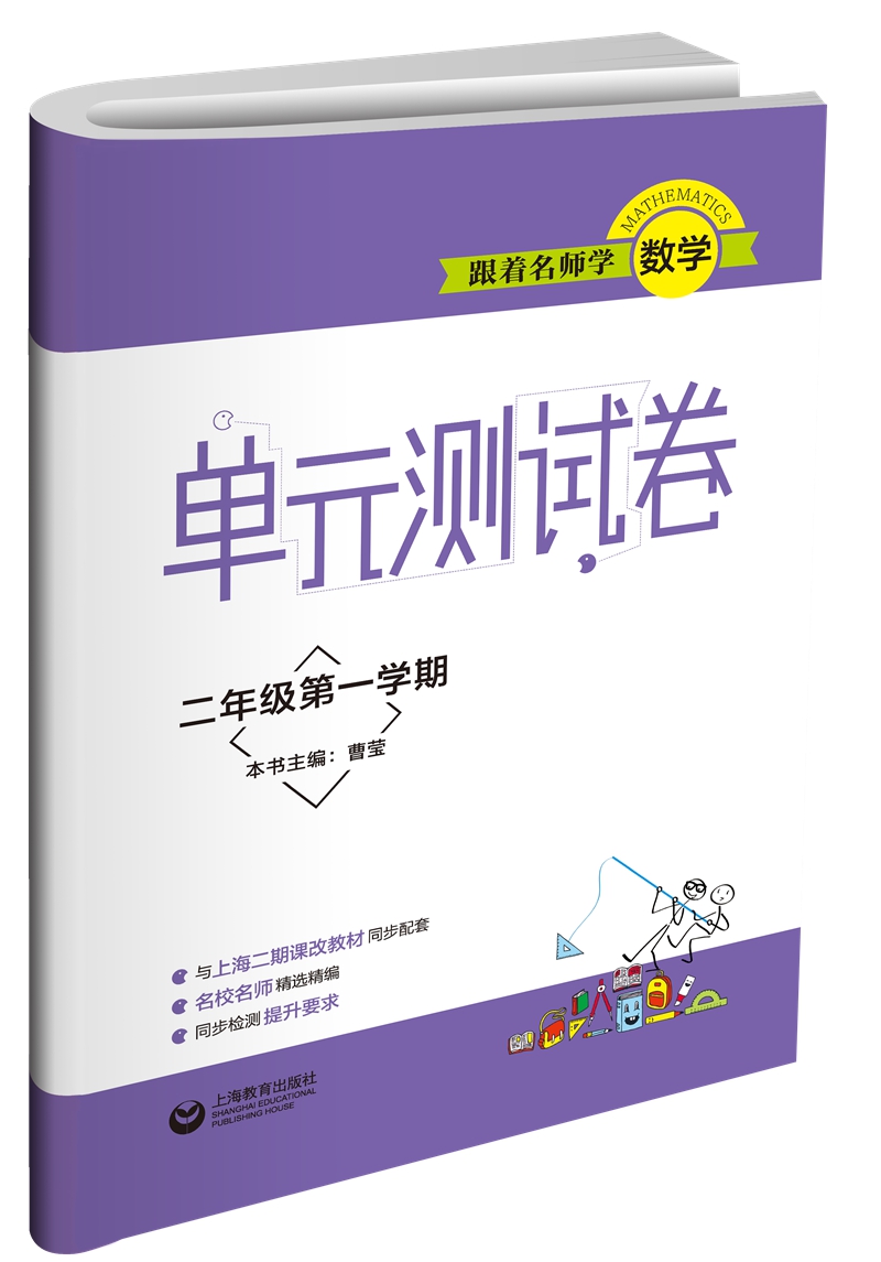 跟着名师学数学 单元测试卷：二年级第一学期