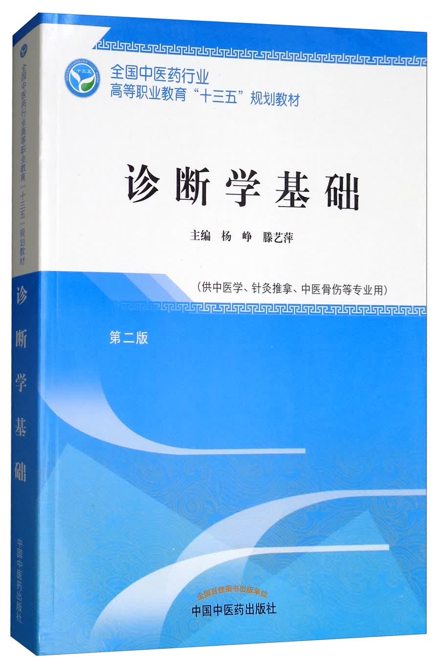 诊断学基础 第二版 全国中医药行业高等职业教育十三五规划教材 杨峥、滕艺萍 主编 中国中医药出版社