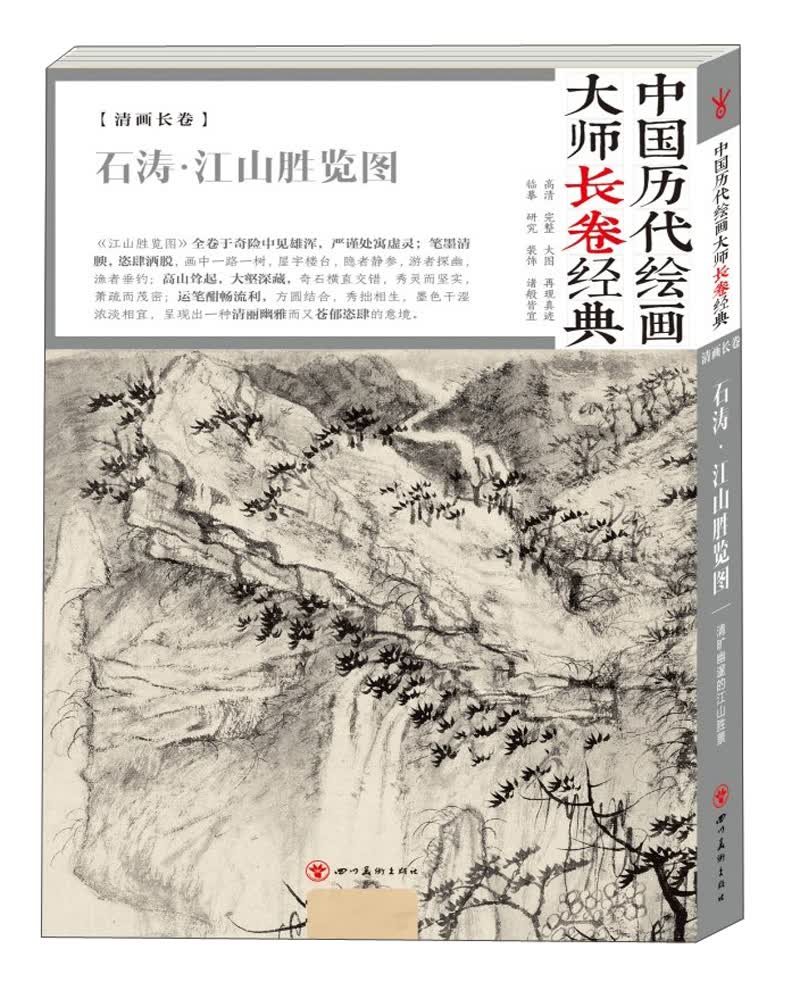 石涛·江山胜览图/中国历代绘画大师长卷经典