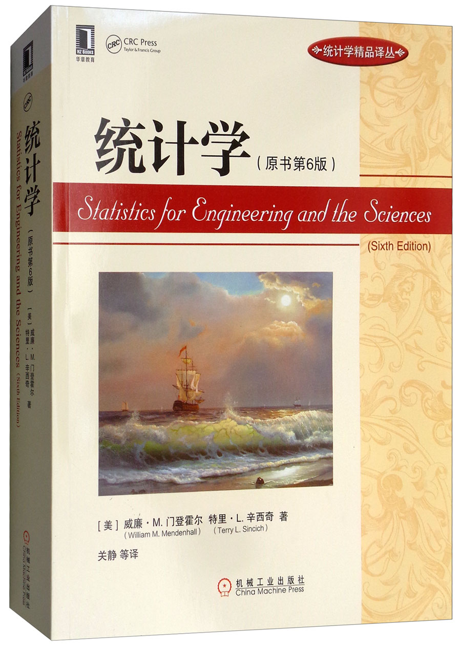 统计学（原书第6版）