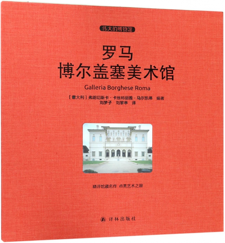 罗马博尔盖塞美术馆(伟大的博物馆)(精)