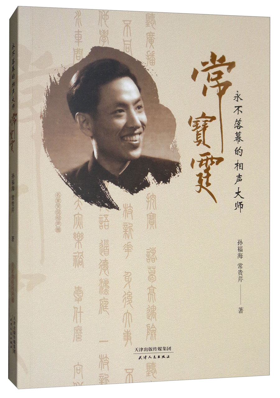 正版 永不落幕的相声大师常宝霆9787201134109孙福海