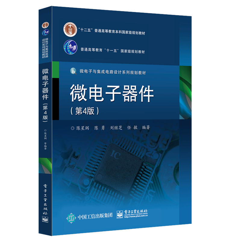 为何电子工业出版社的微电子器件(第4版)备受关注?