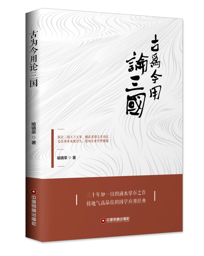 古为今用论三国 经济 书籍
