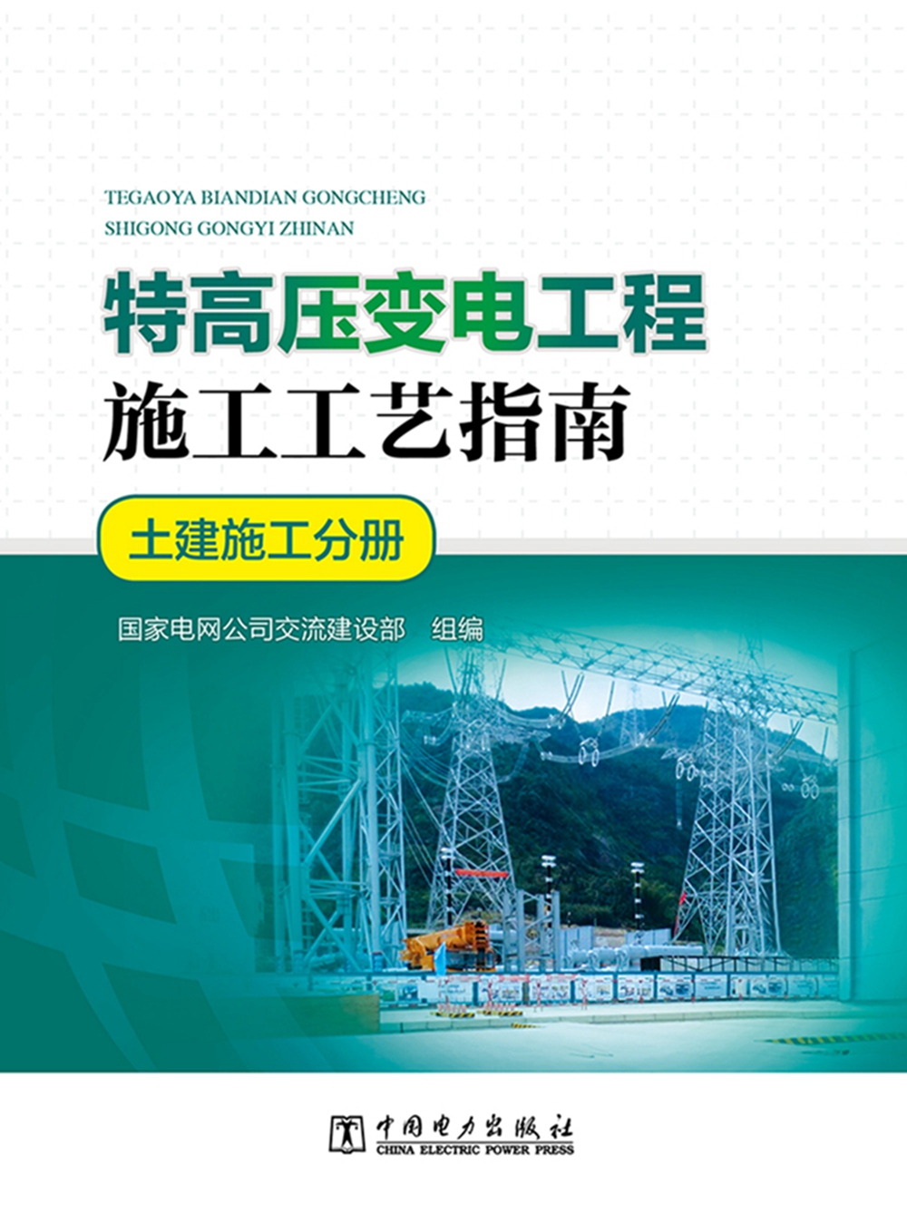 特高压变电工程施工工艺指南 土建施工分册