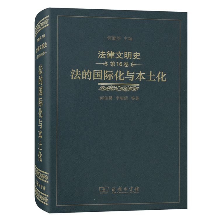 法律文明史(第16卷)：法的国际化与本土化 商务印书馆