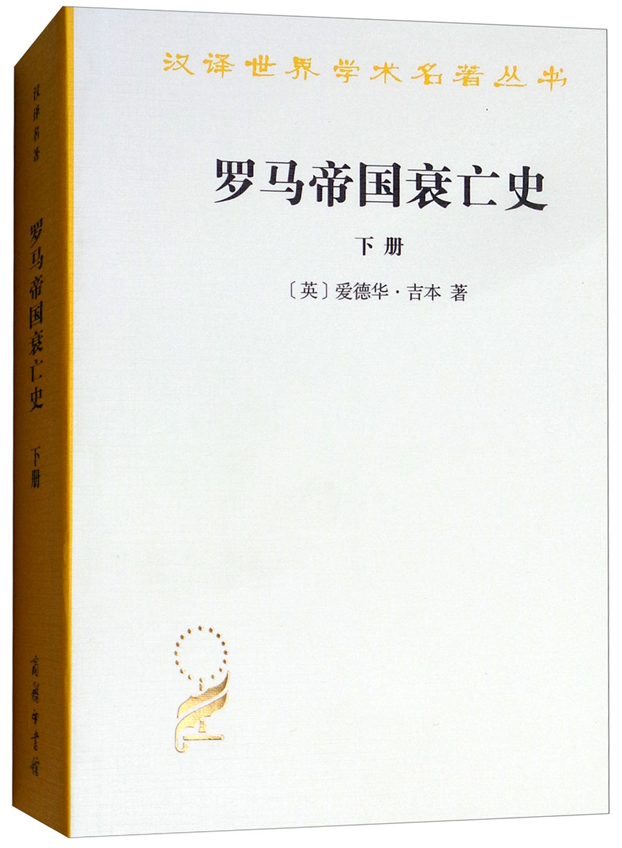 罗马帝国衰亡史（下册）/汉译世界学术名著丛书