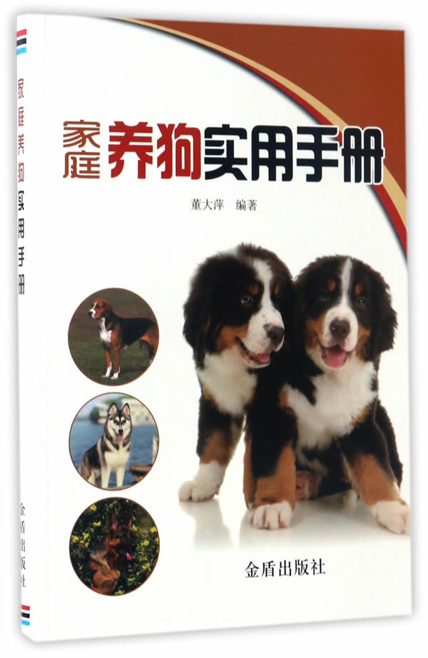 家庭养狗实用手册 董大萍 9787518611614 金盾出版社
