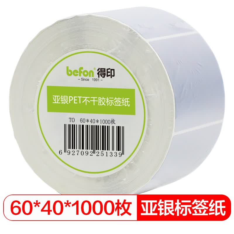 得印哑银PET标签纸60mm*40mm*1000枚单排亚银不干胶条码打印纸防水pet贴纸三防固定资产设备标签
