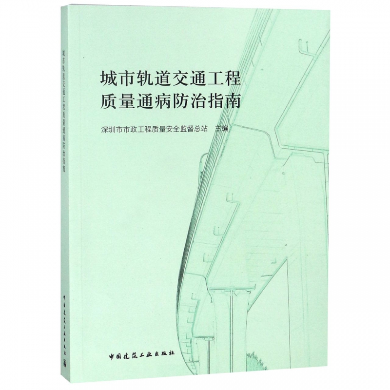 城市轨道交通工程质量通病防治指南
