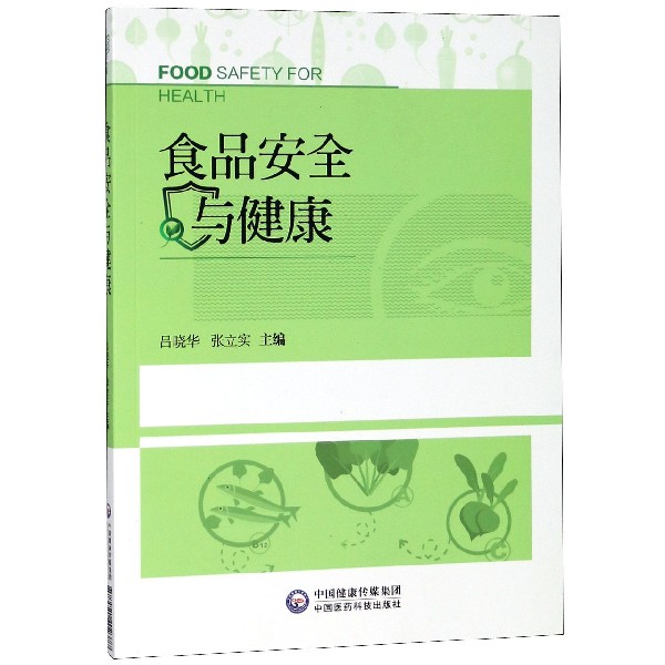 食品安全与健康