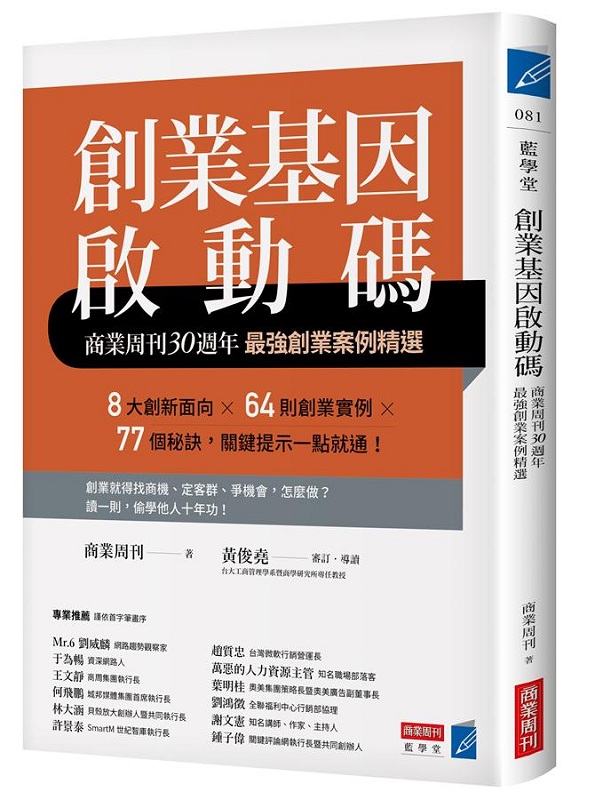 创业基因启 动码：商业周刊30周年强创业案例精选 港台原版 创业基因启动码 商业周刊