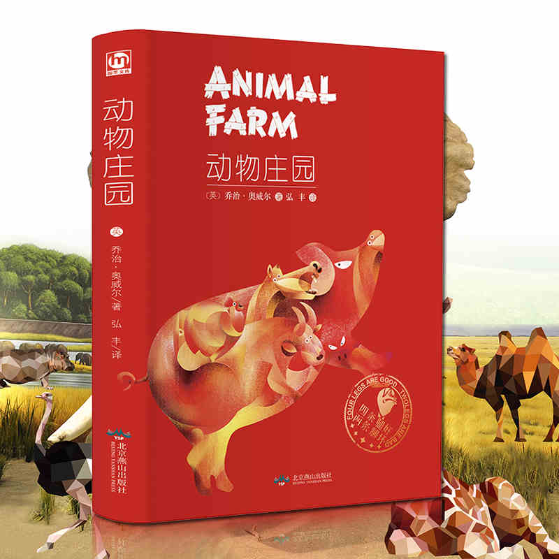 动物庄园 乔治.奥威尔 精装正版全译 世界经典文学名著中文版 动物农场/农庄 社会小说书籍