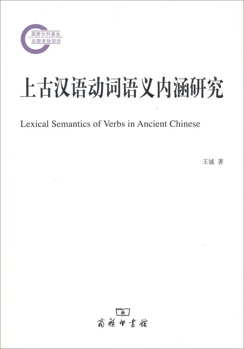 上古汉语动词语义内涵研究