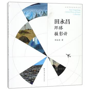 田永昌环球摄影诗 田永昌著 须勤译 中国现当代随笔文学 正版现货 上海远东出版社