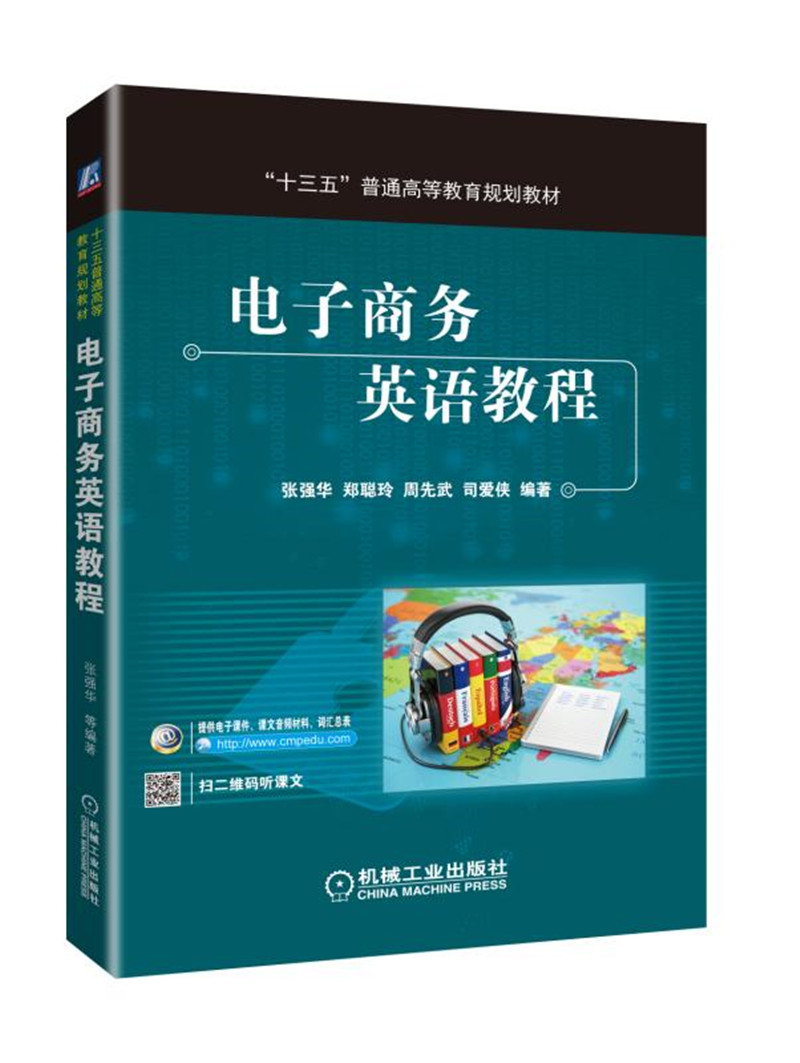 电子商务英语教程