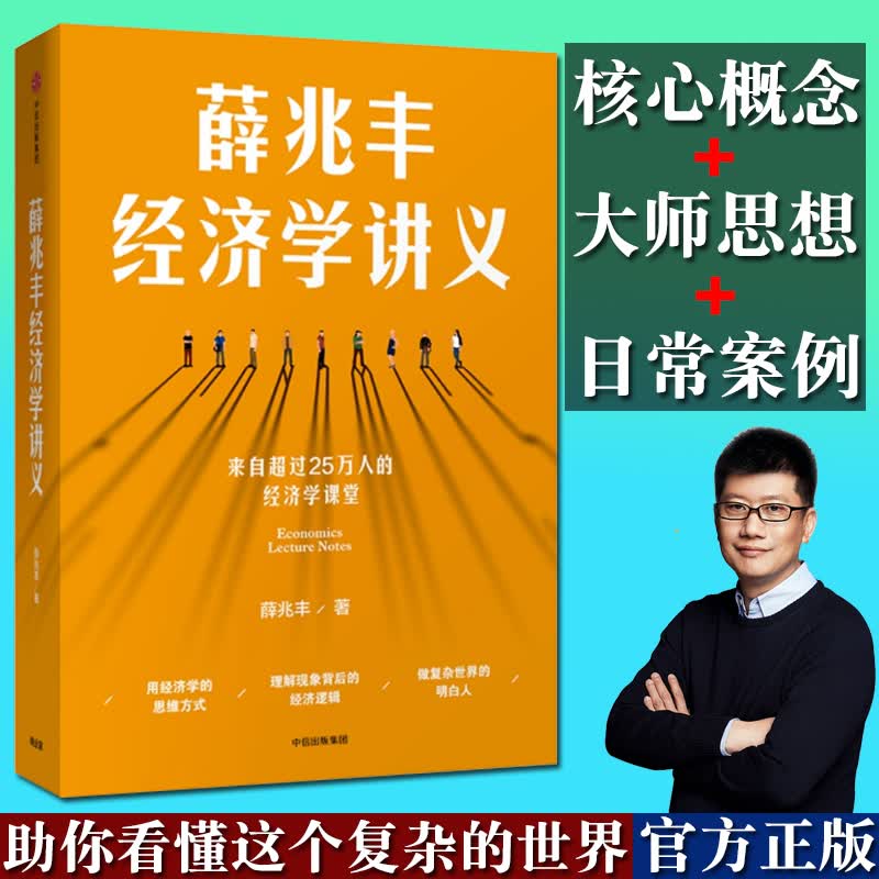 【正版出售】薛兆丰经济学讲义 来自超过25万人的经济学课堂