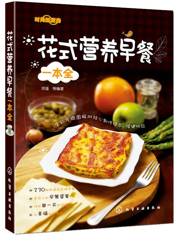 花式营养早餐一本全 双福 9787122226549 化学工业出版社