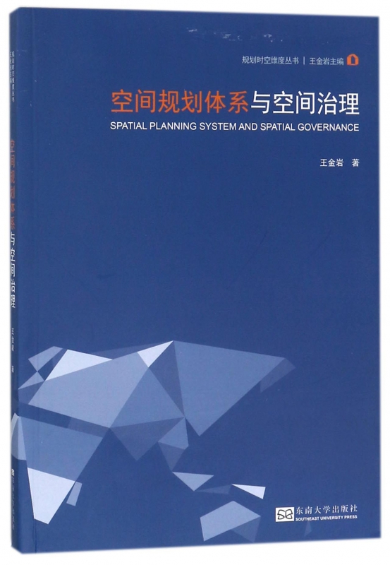 空间规划体系与空间治理/规划时空维度丛书