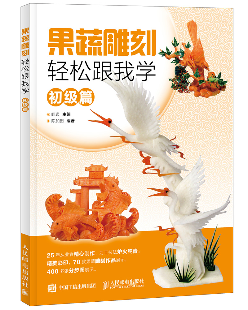 果蔬雕刻轻松跟我学 初级篇（绘客出品）