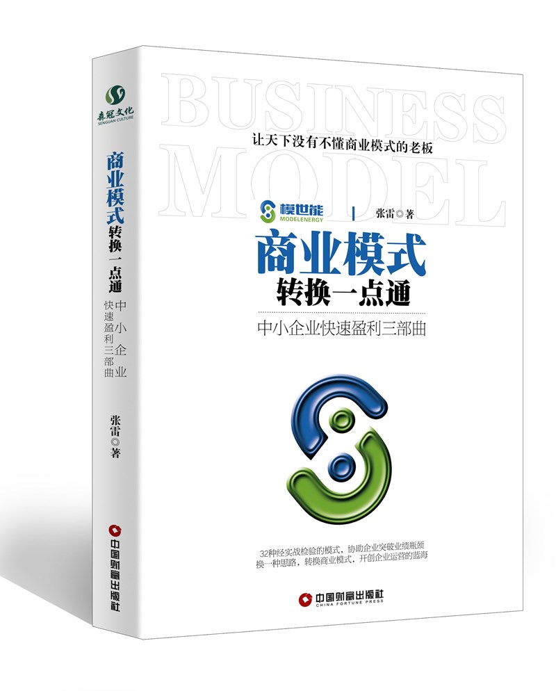 商业模式转换一点通:中小企业快速盈利三部