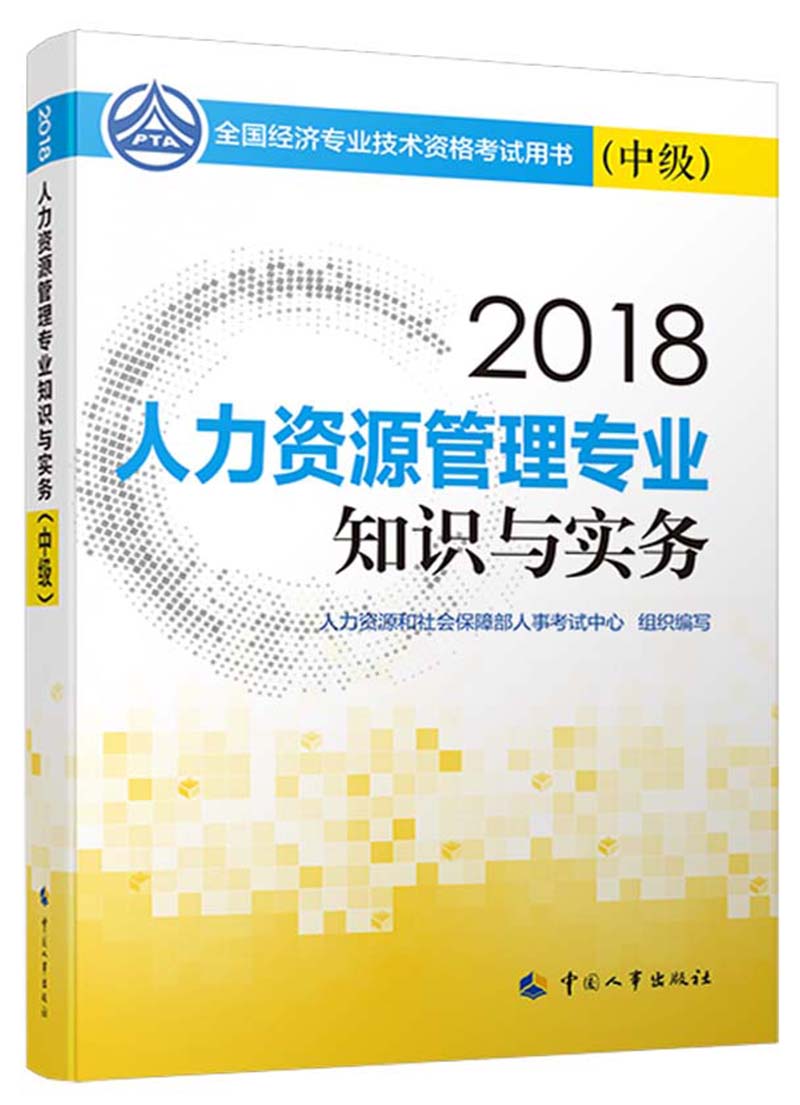 备考2019中级经济师教材 人力资源管理