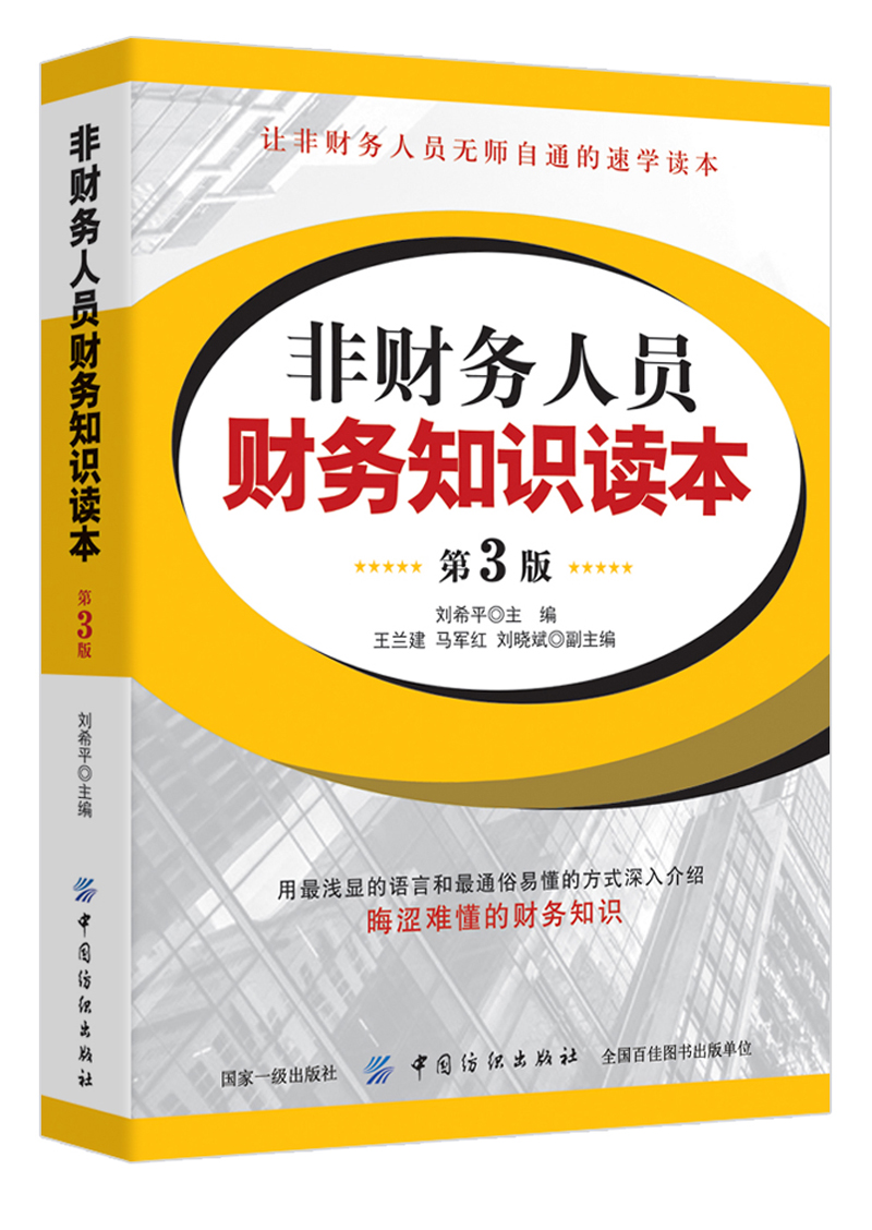 非财务人员财务知识读本（第3版）