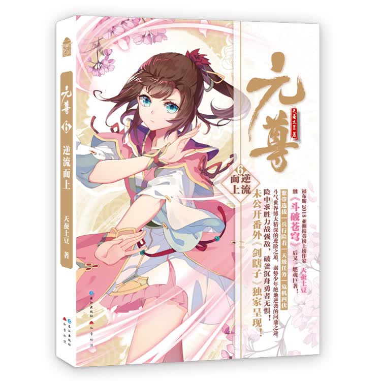 元尊6 逆流而上 天蚕土豆 知音漫客 元尊系列第6部 玄幻奇幻小说 青春文学 新华书店正版书籍