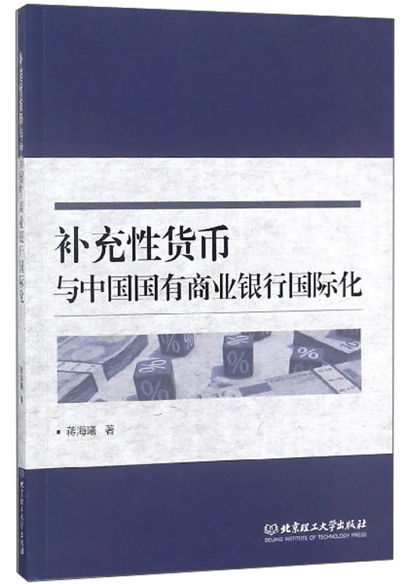 补充性货币与中国国有商业银行国际化