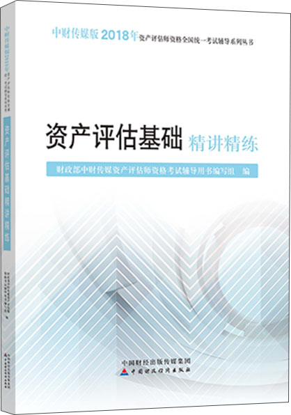 2018年资产评估师资格全国统一考试辅导系列丛书：资产评估基础精讲精练