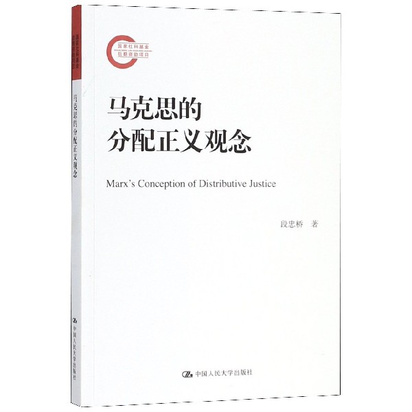 马克思的分配正义观念