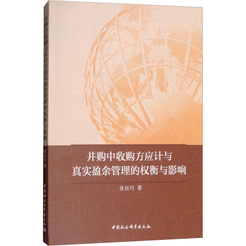 并购中收购方应计与真实盈余管理的权衡与影响