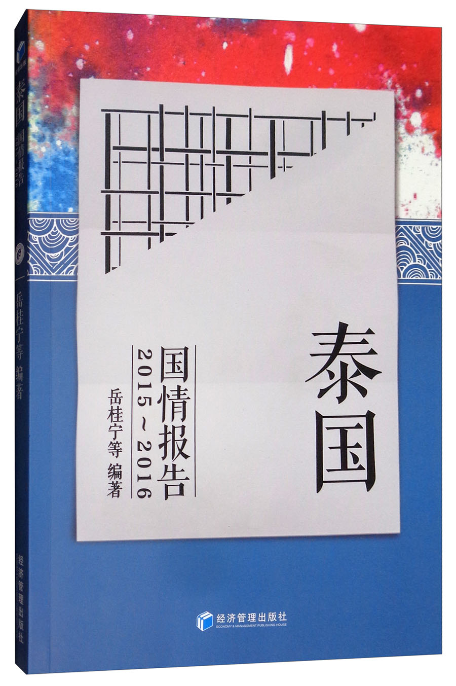 泰国国情报告(2015-2016)