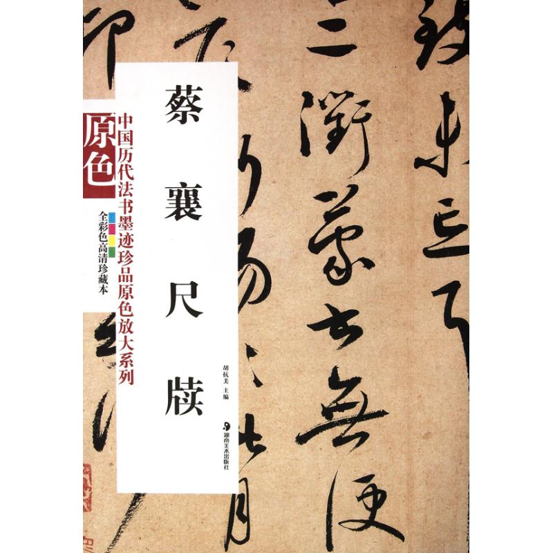 蔡襄尺牍