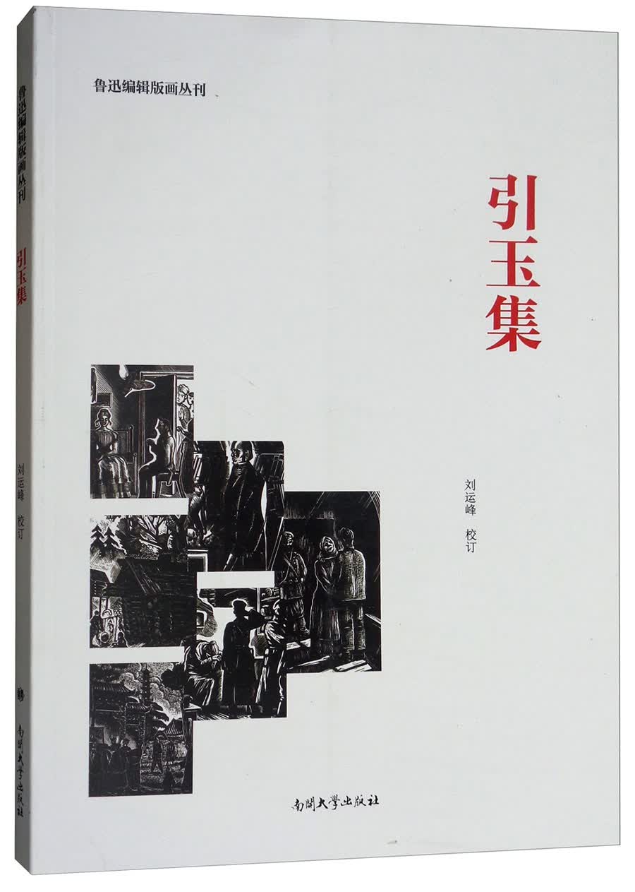 引玉集