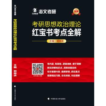 2018考研思想政治理论考点全解 郭继承 9787562075677 中国政法大学出版社
