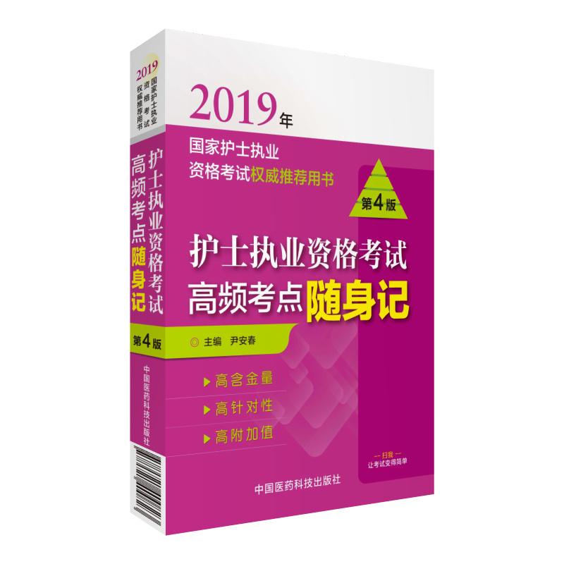 2019全国护士执业资格证考试用书教材 高频考点随身记（第四版）（尹安春）