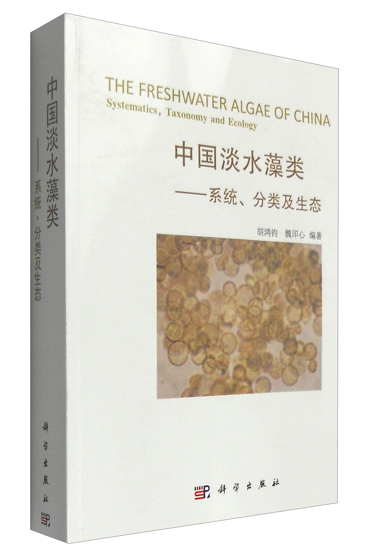 中国淡水藻类：系统分类及生态