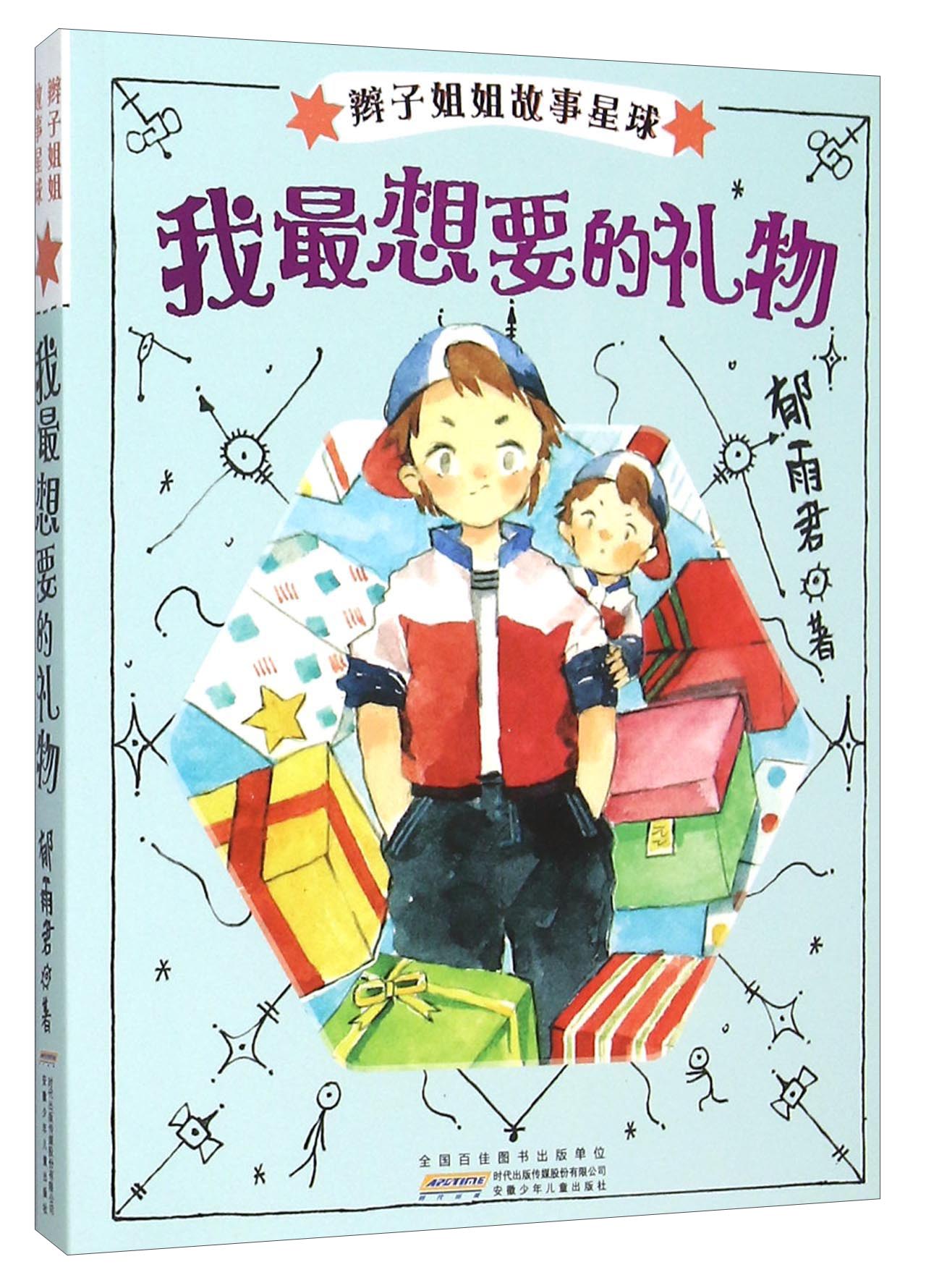 【绝版旧书】我*想要的礼物郁雨君安徽少年儿童出版社郁雨君安徽少年